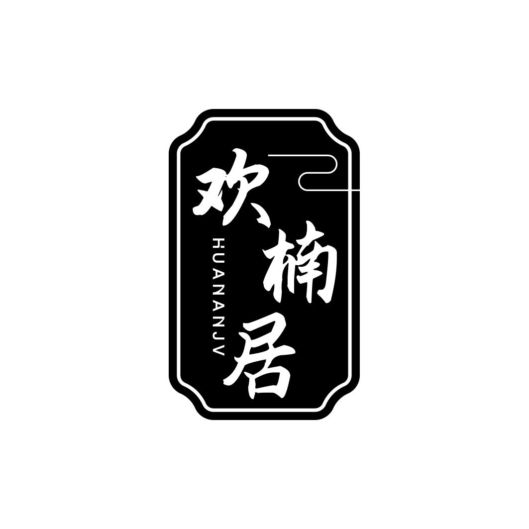 欢楠居  SUIYUEAN