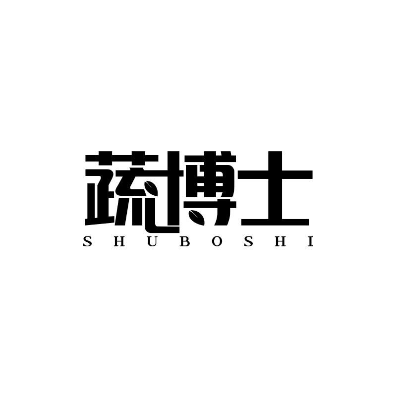 蔬博士