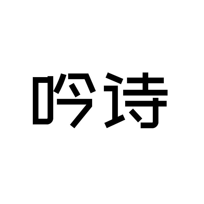 吟诗