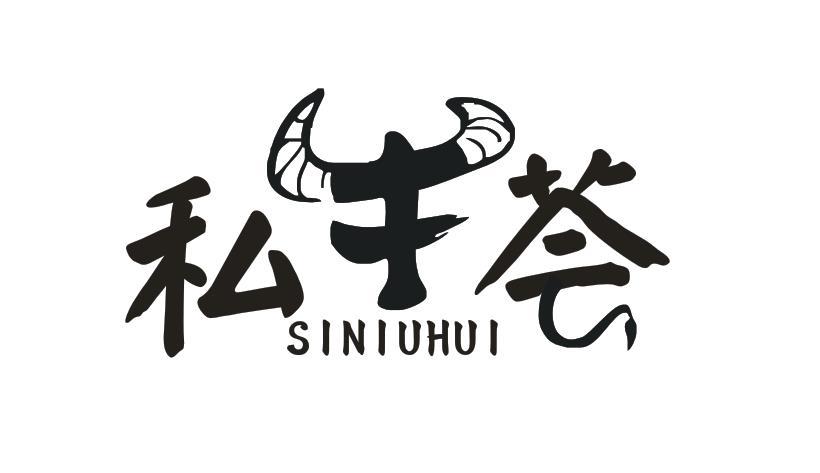 私牛荟