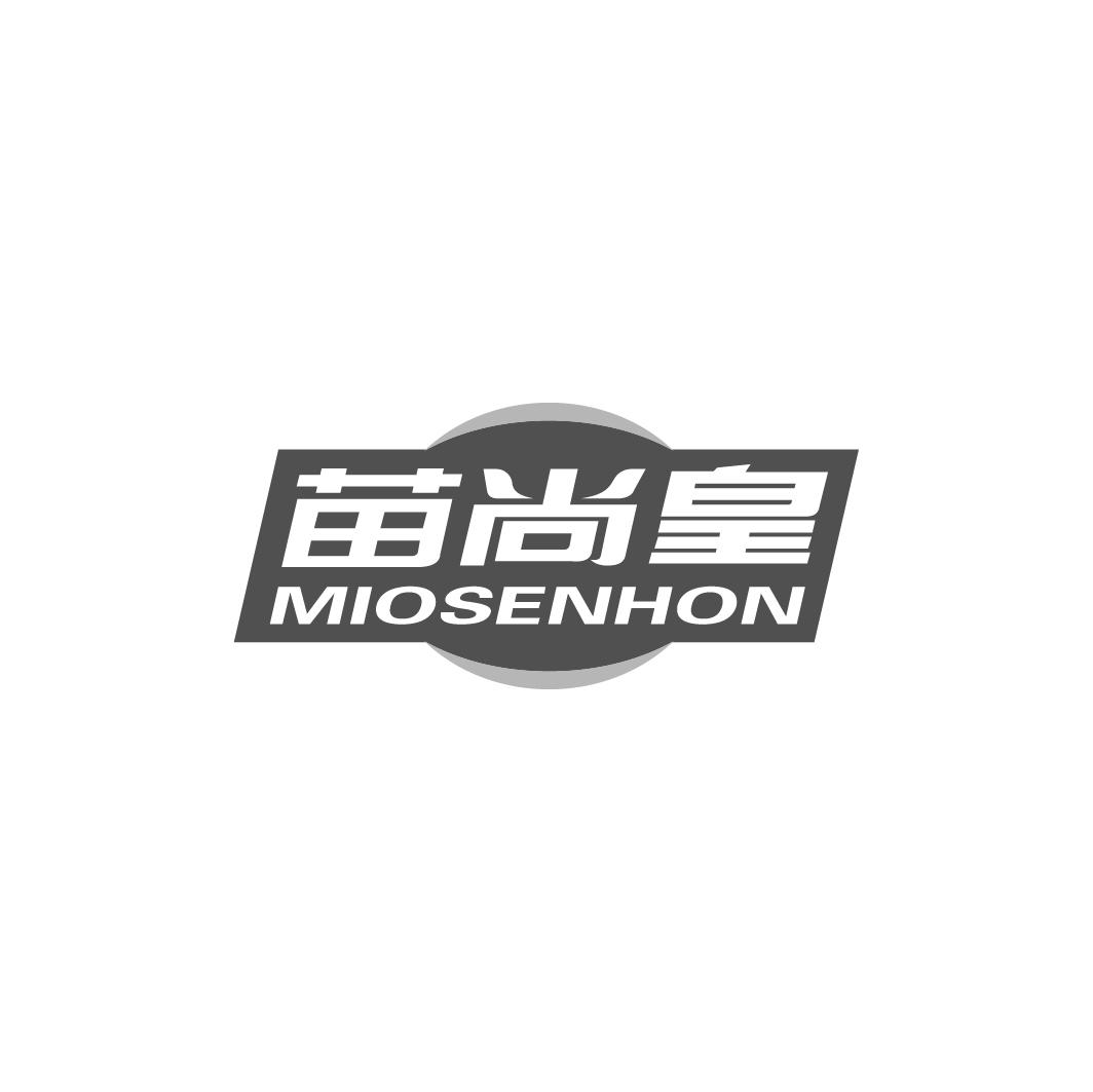 苗尚皇 MIOSENHON