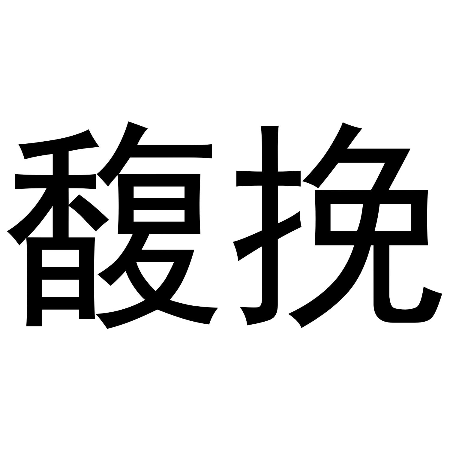 容滢