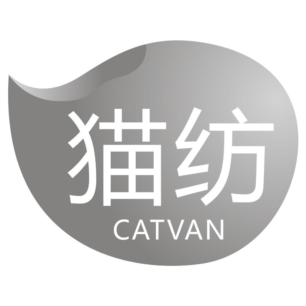 猫纺 CATVAN