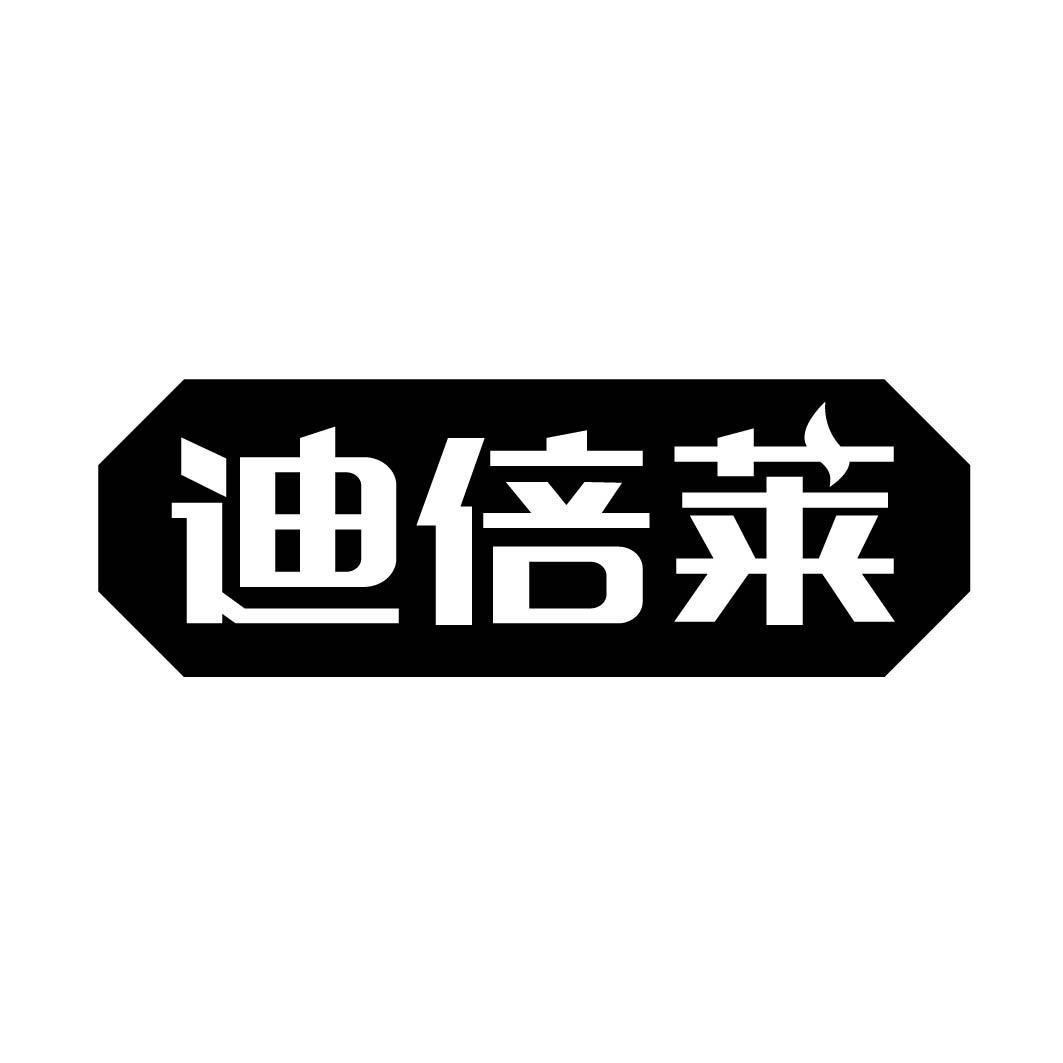 迪倍莱
