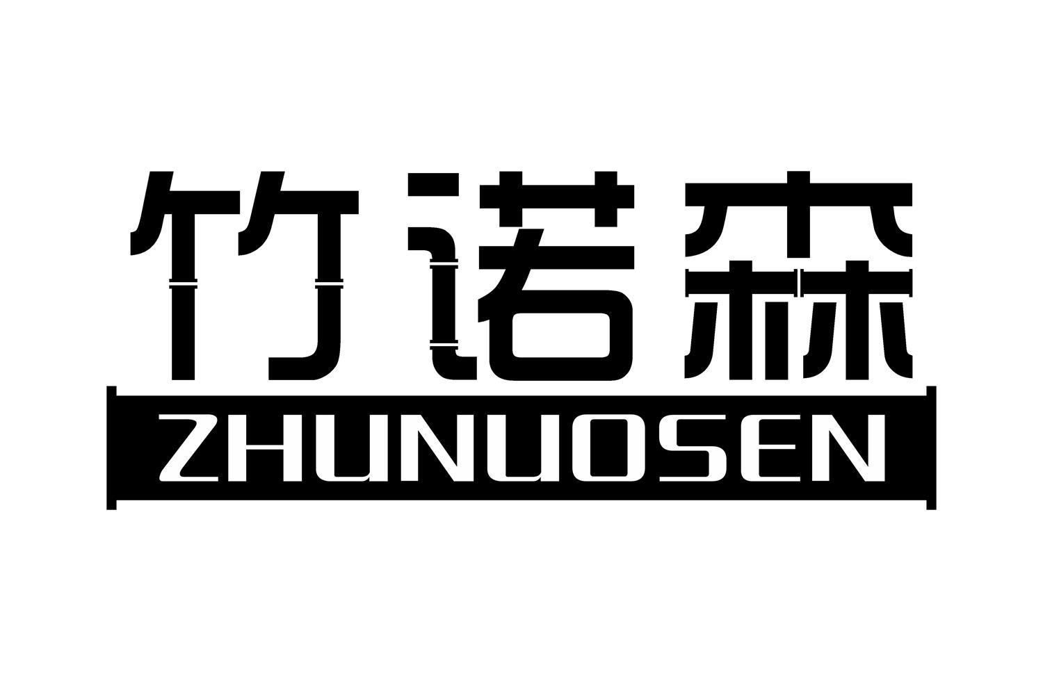 竹诺森