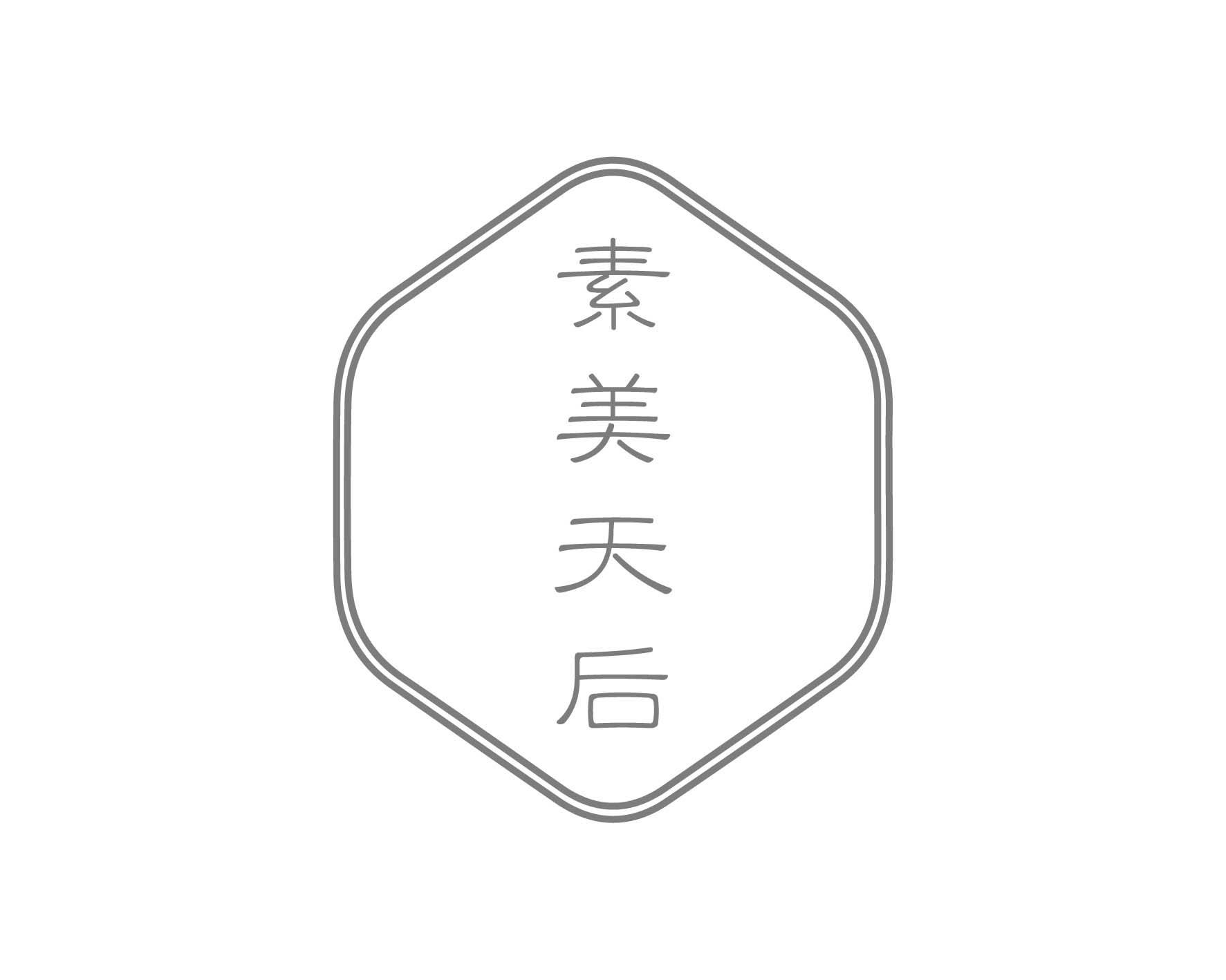 素美天后