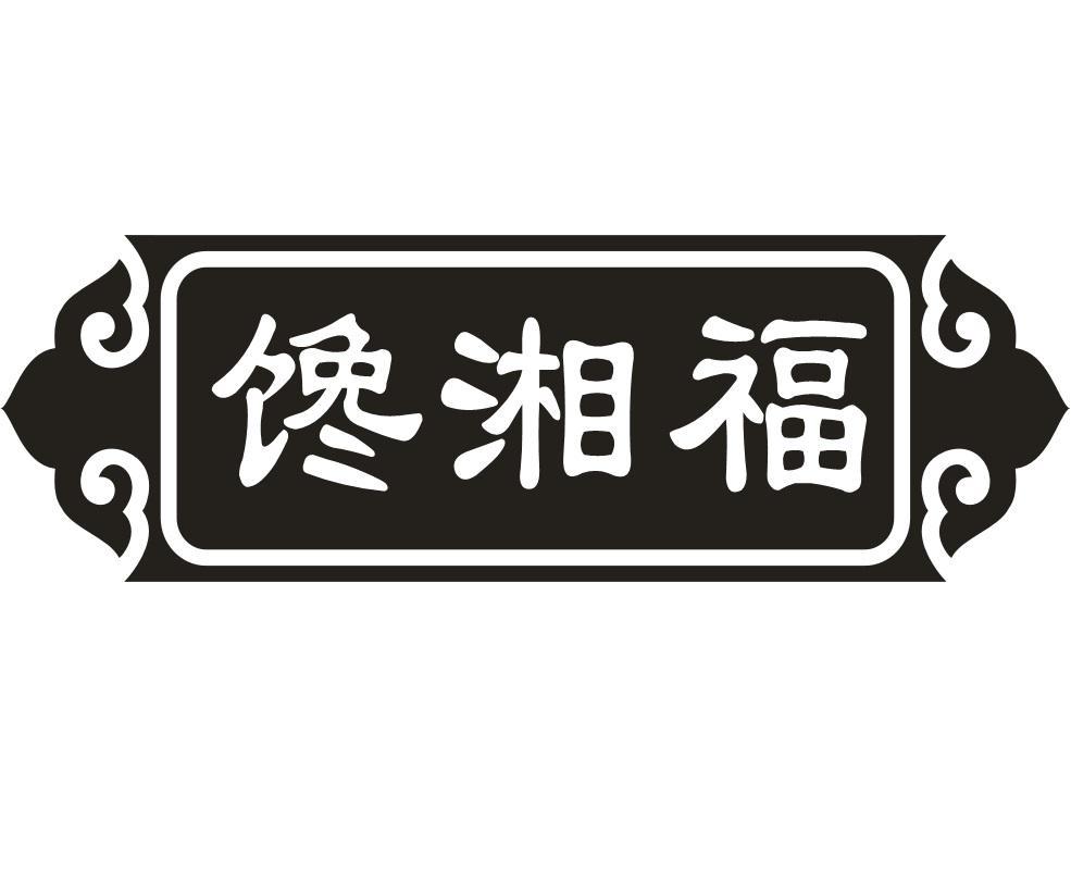 馋湘福