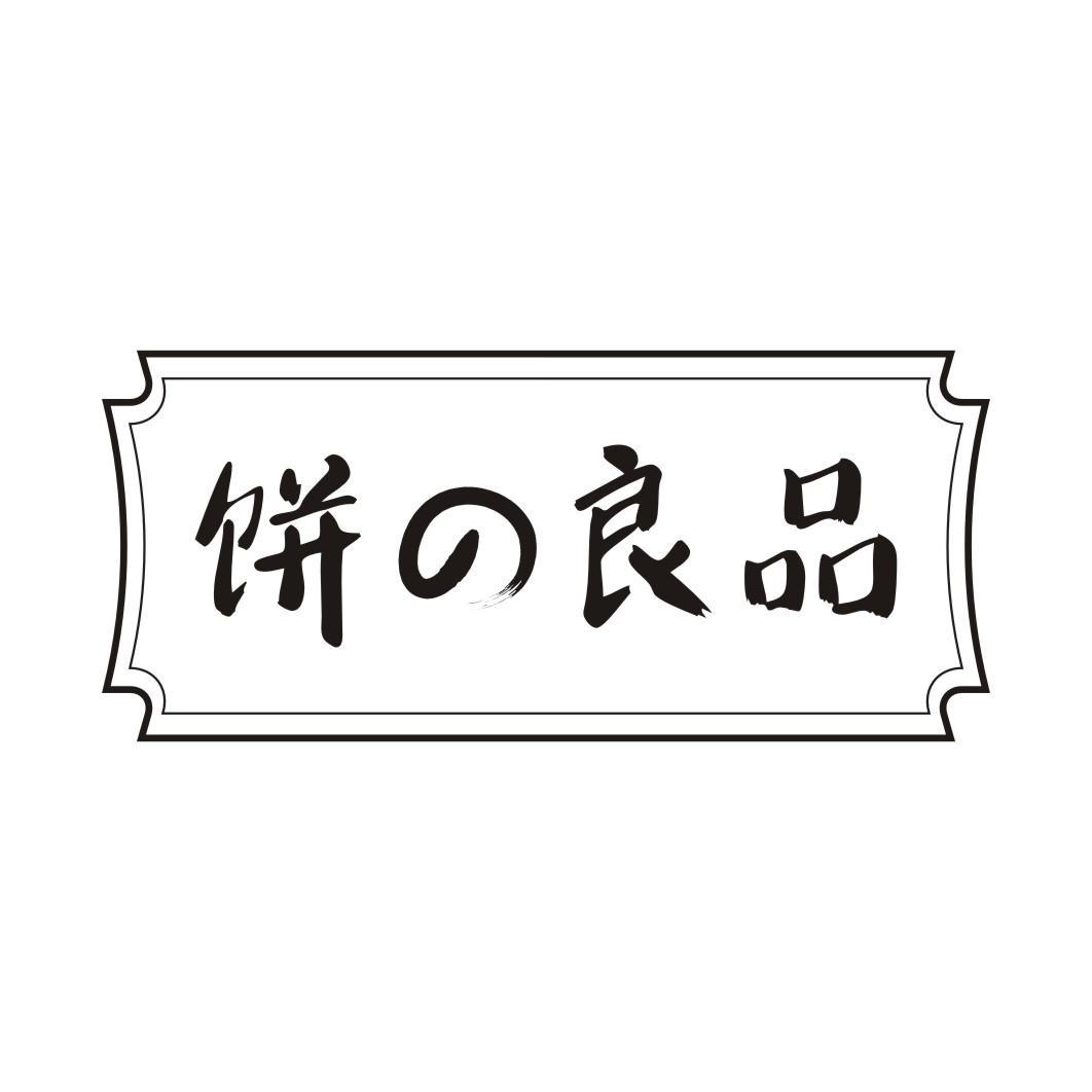 饼良品
