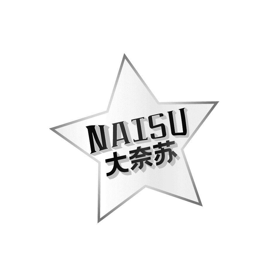 大奈苏 NAISU
