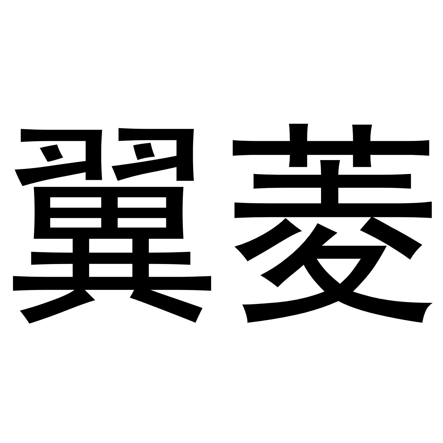 翼菱