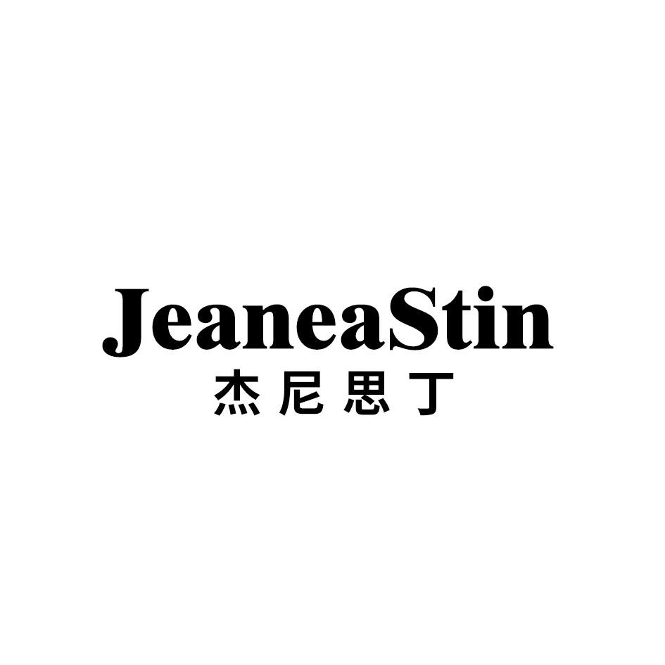 杰尼思丁