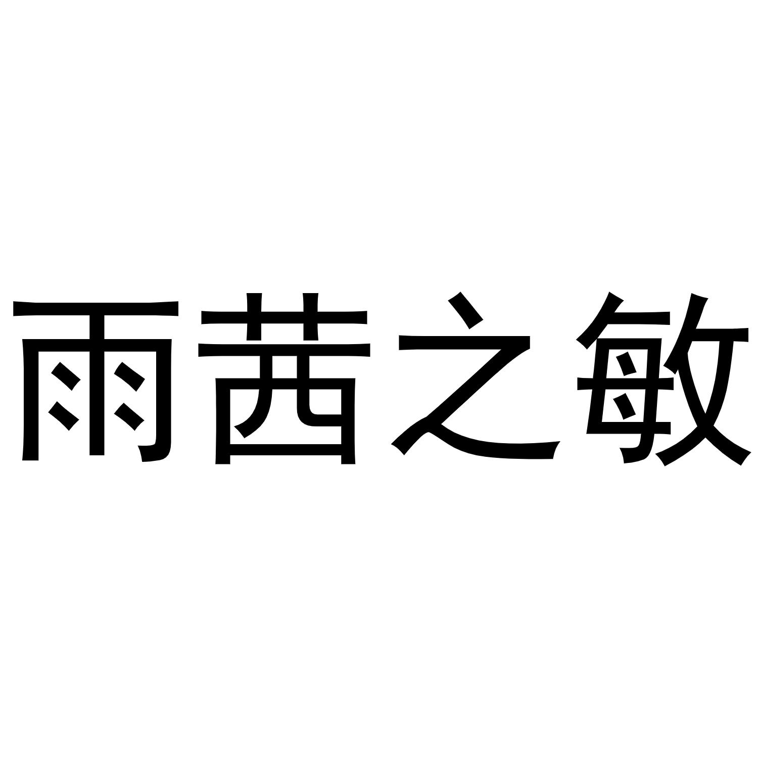 雨茜之敏