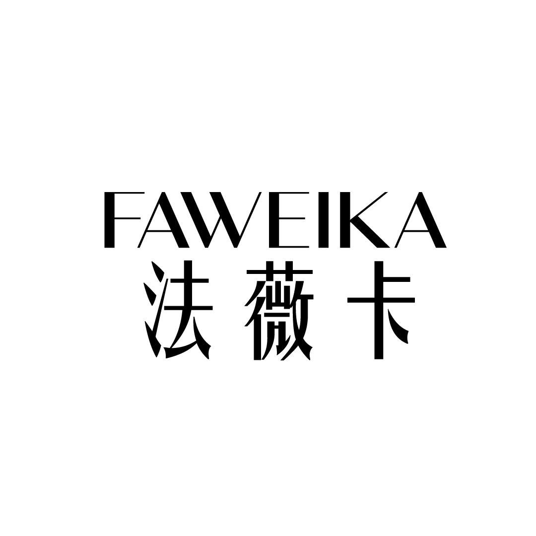 法薇卡
