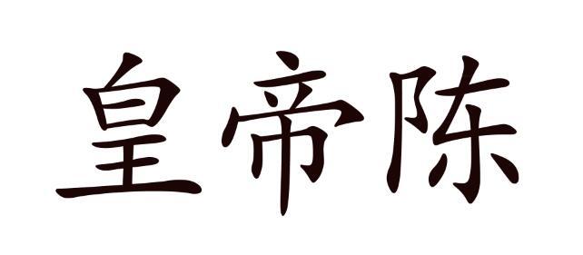 皇帝陈
