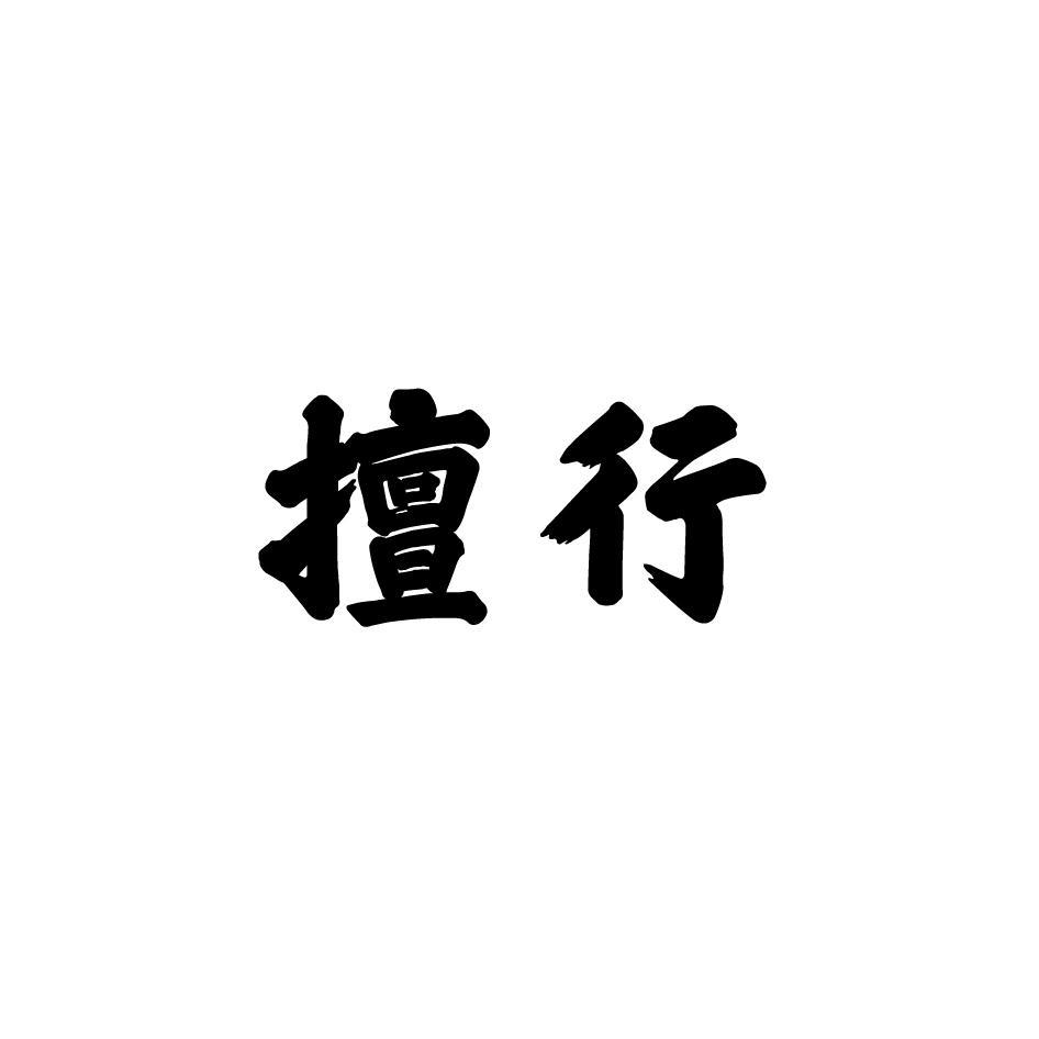 擅行