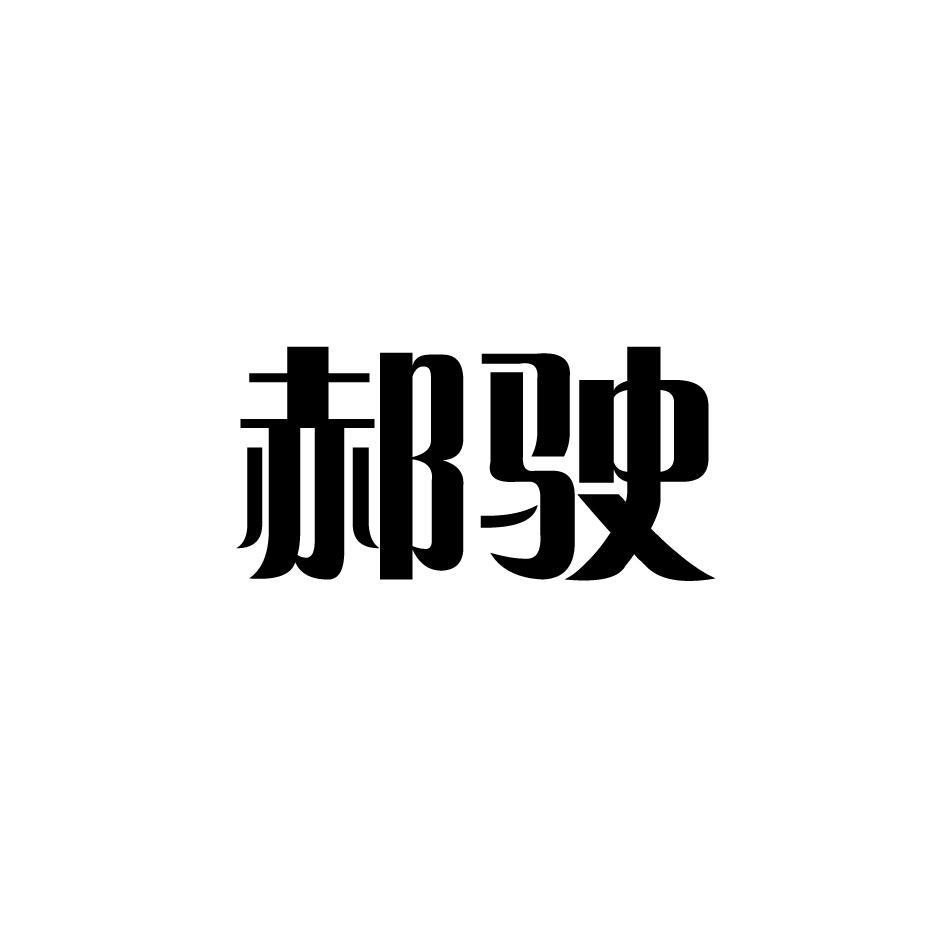 郝驶