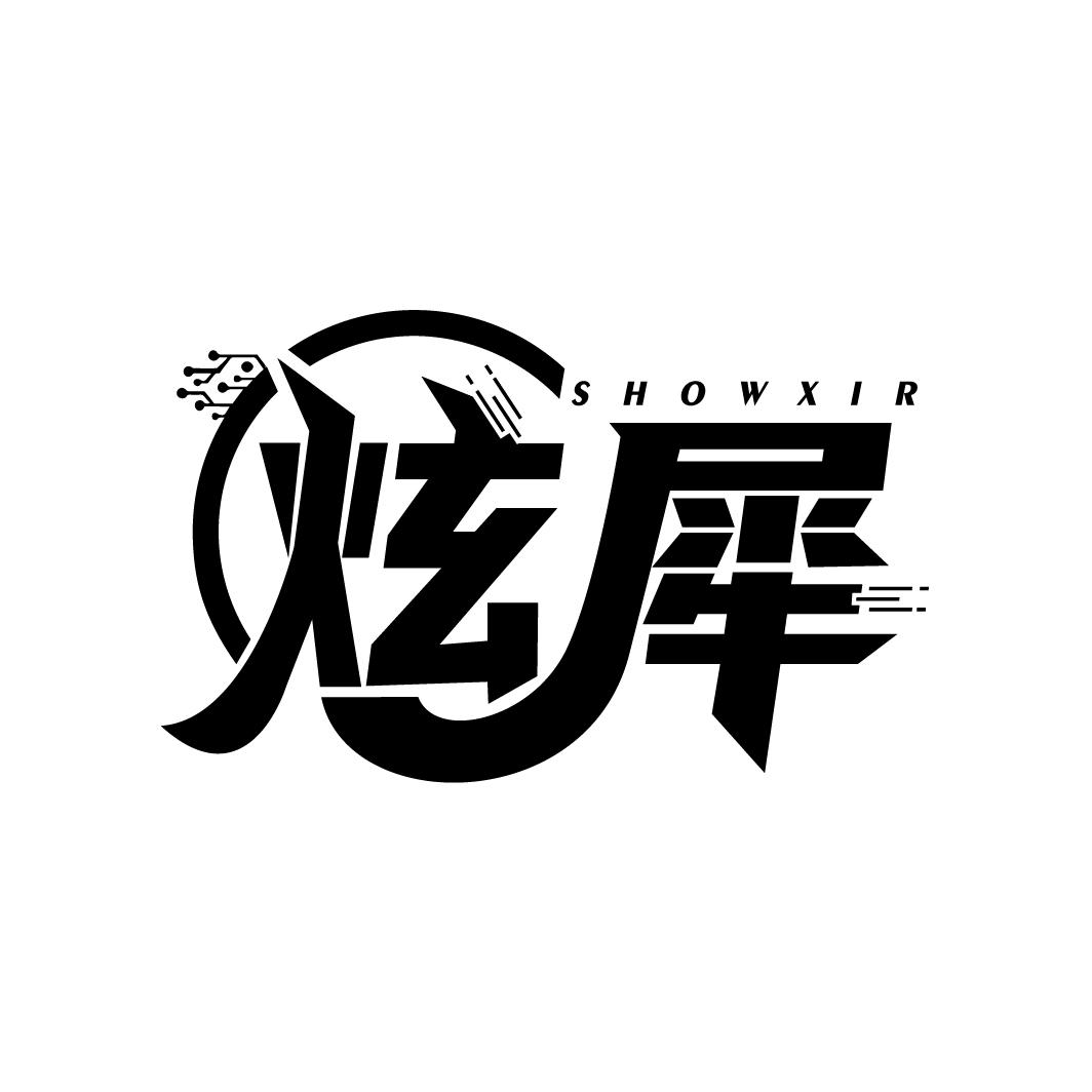 炫犀
SHOWXIR