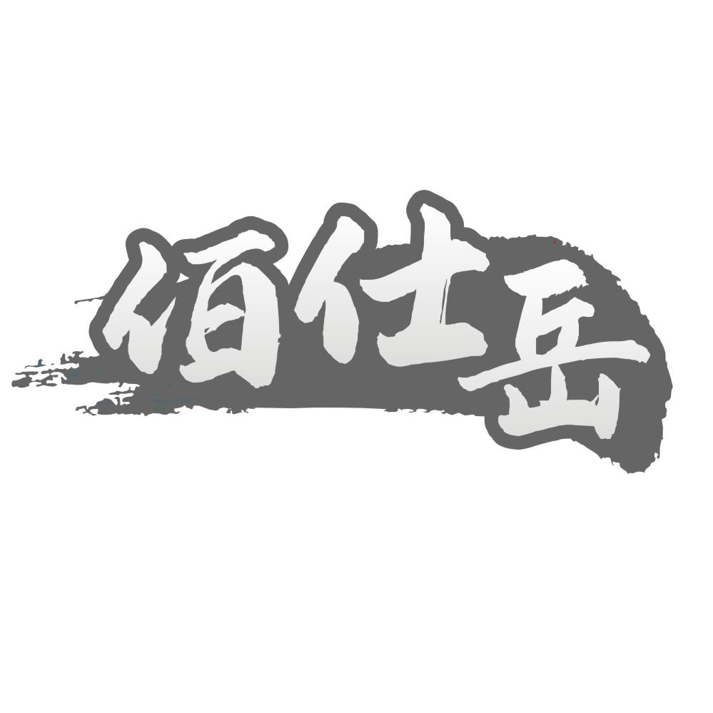 佰仕岳