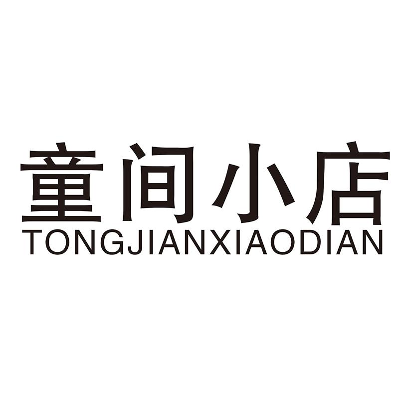 童间小店