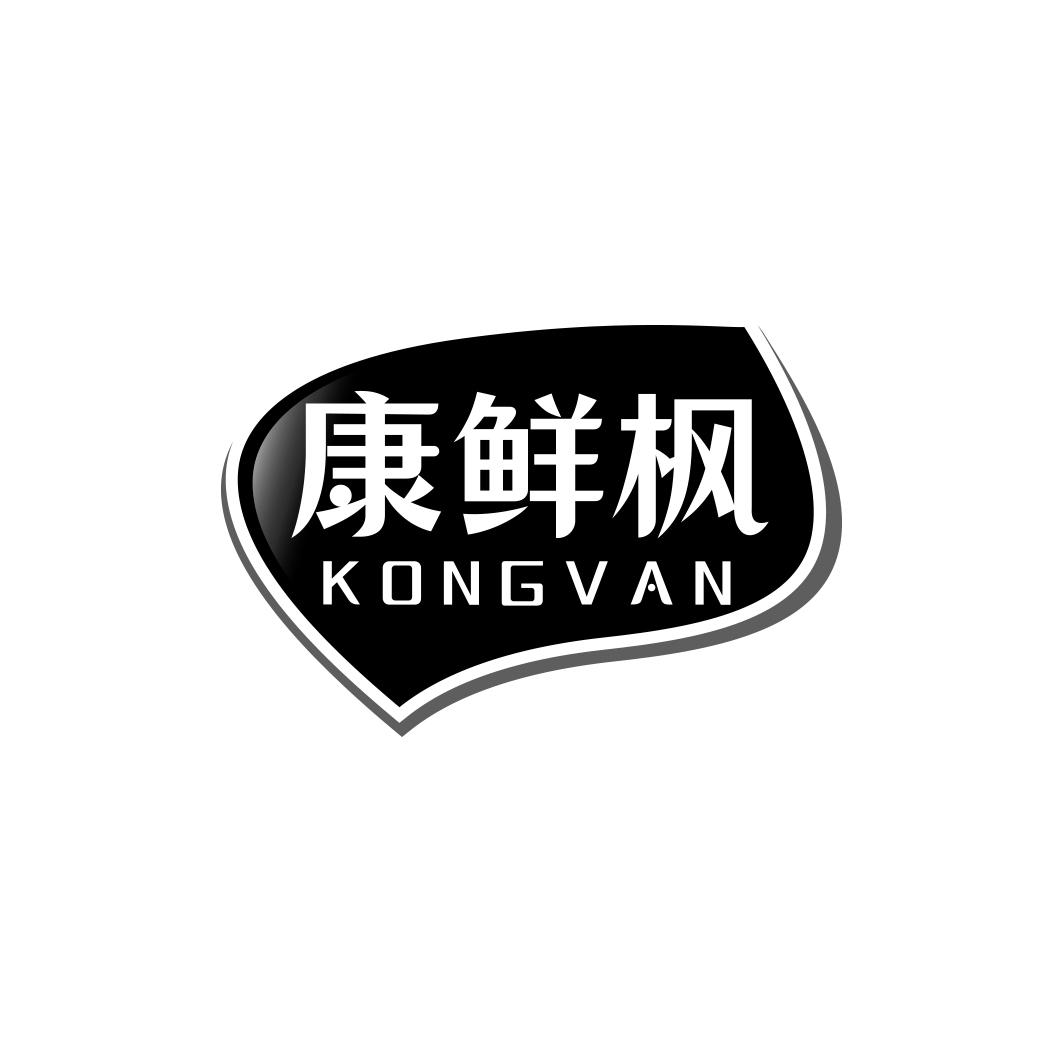 康鲜枫KONGVAN