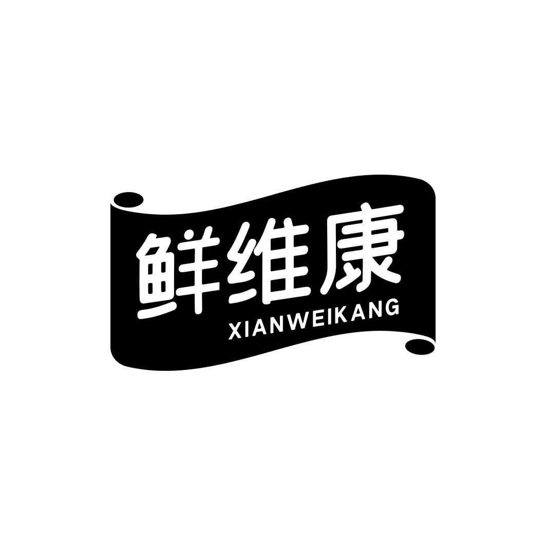 鲜维康XIANWEIKANG