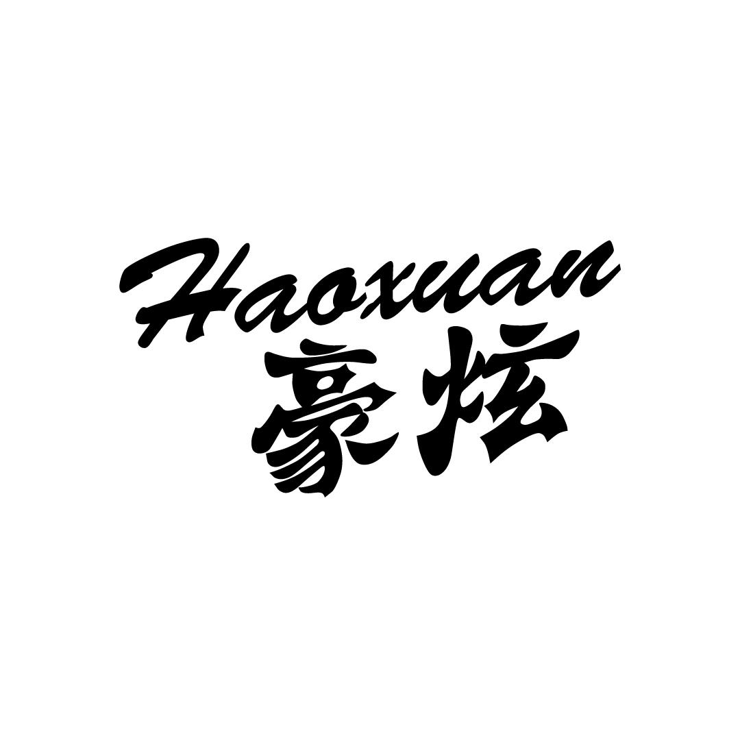 豪炫