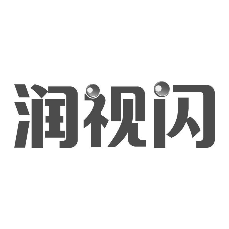 润视闪