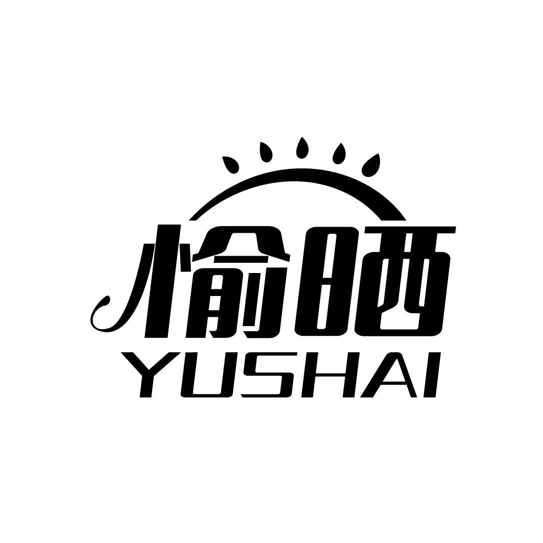 愉晒
YUSHUAI