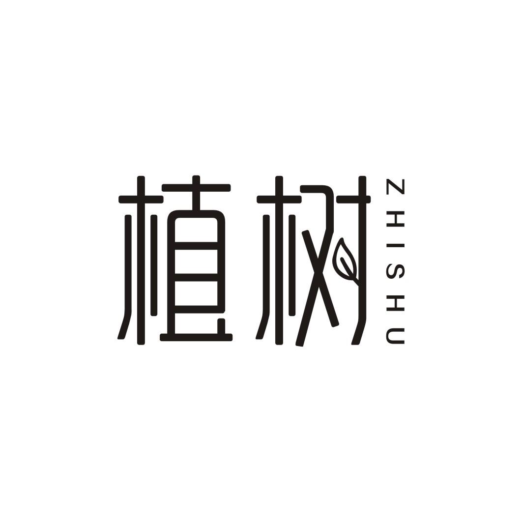 植树ZHISHU
