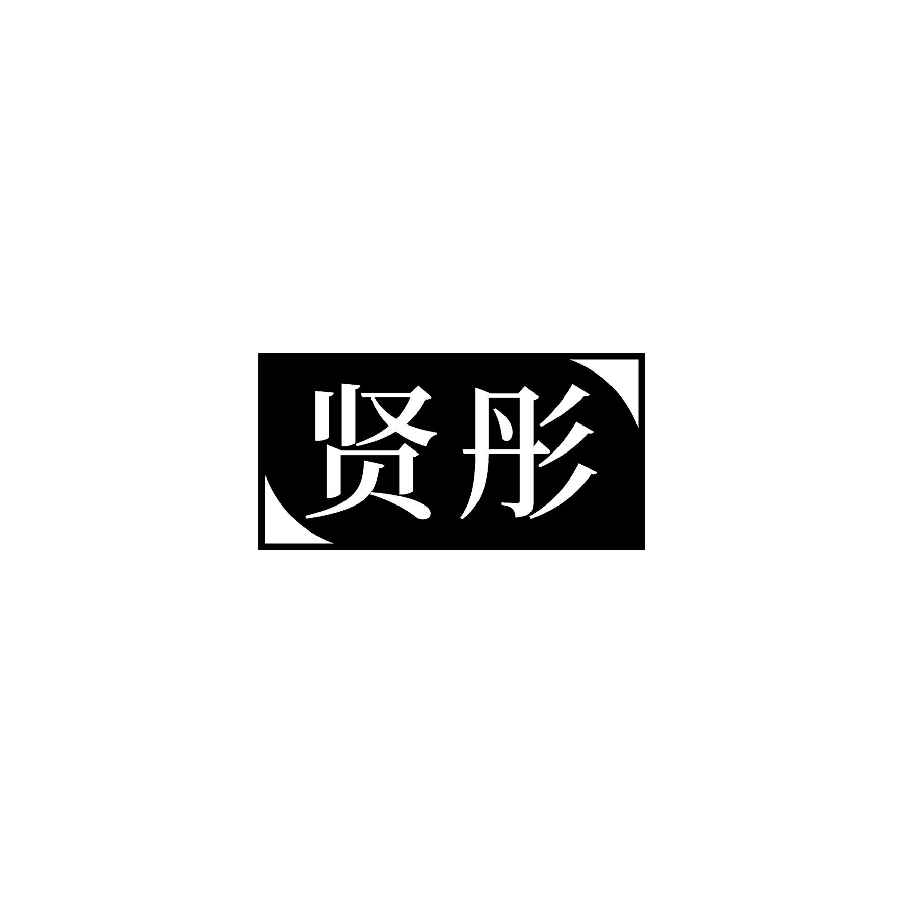 贤彤