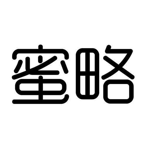 蜜略