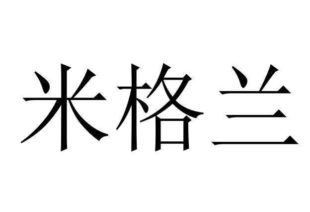 米格兰