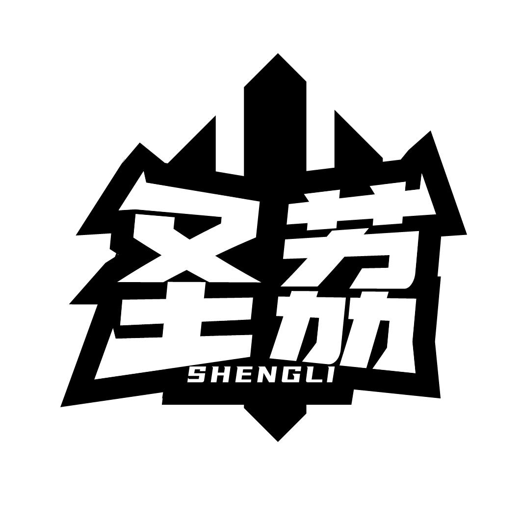 圣荔