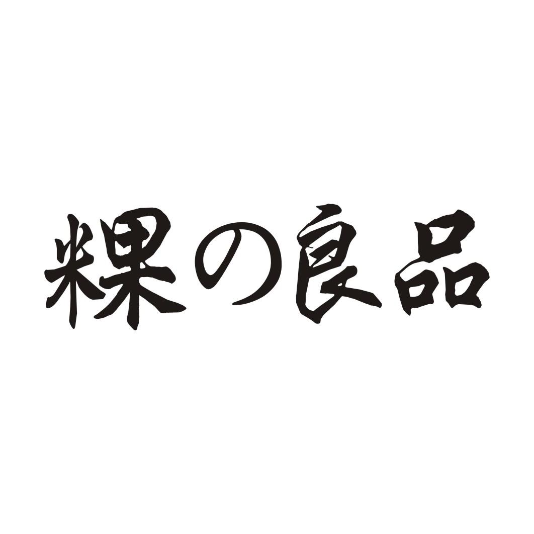 粿の良品