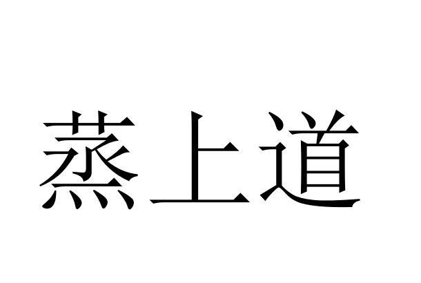 蒸上道