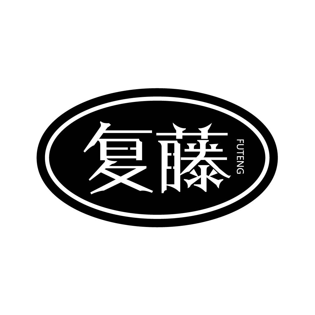 复藤 