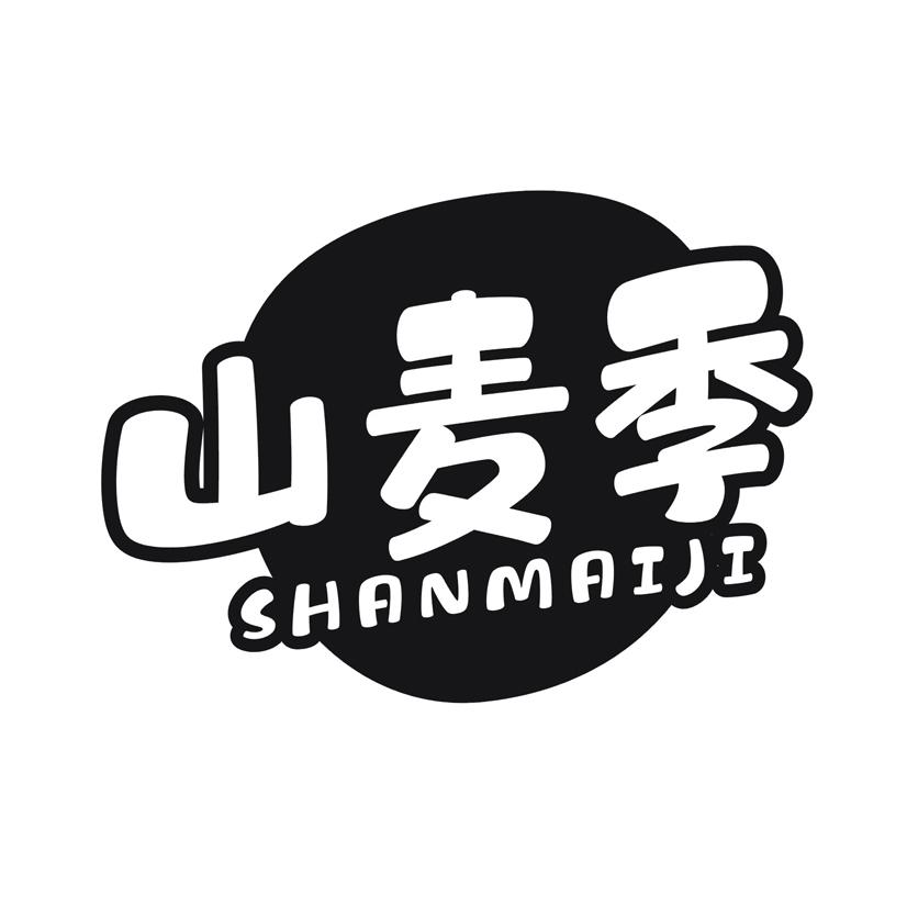山麦季