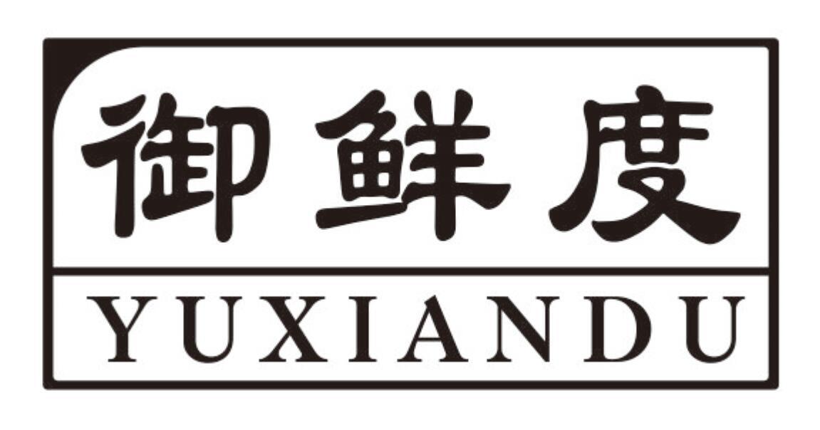 御鲜度