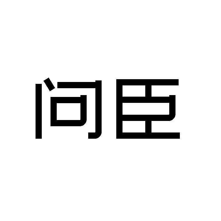 问臣