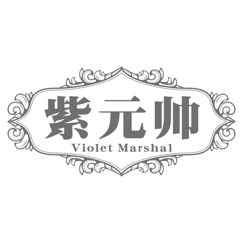 紫元帅Violet Marshal