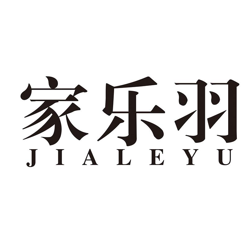 家乐羽