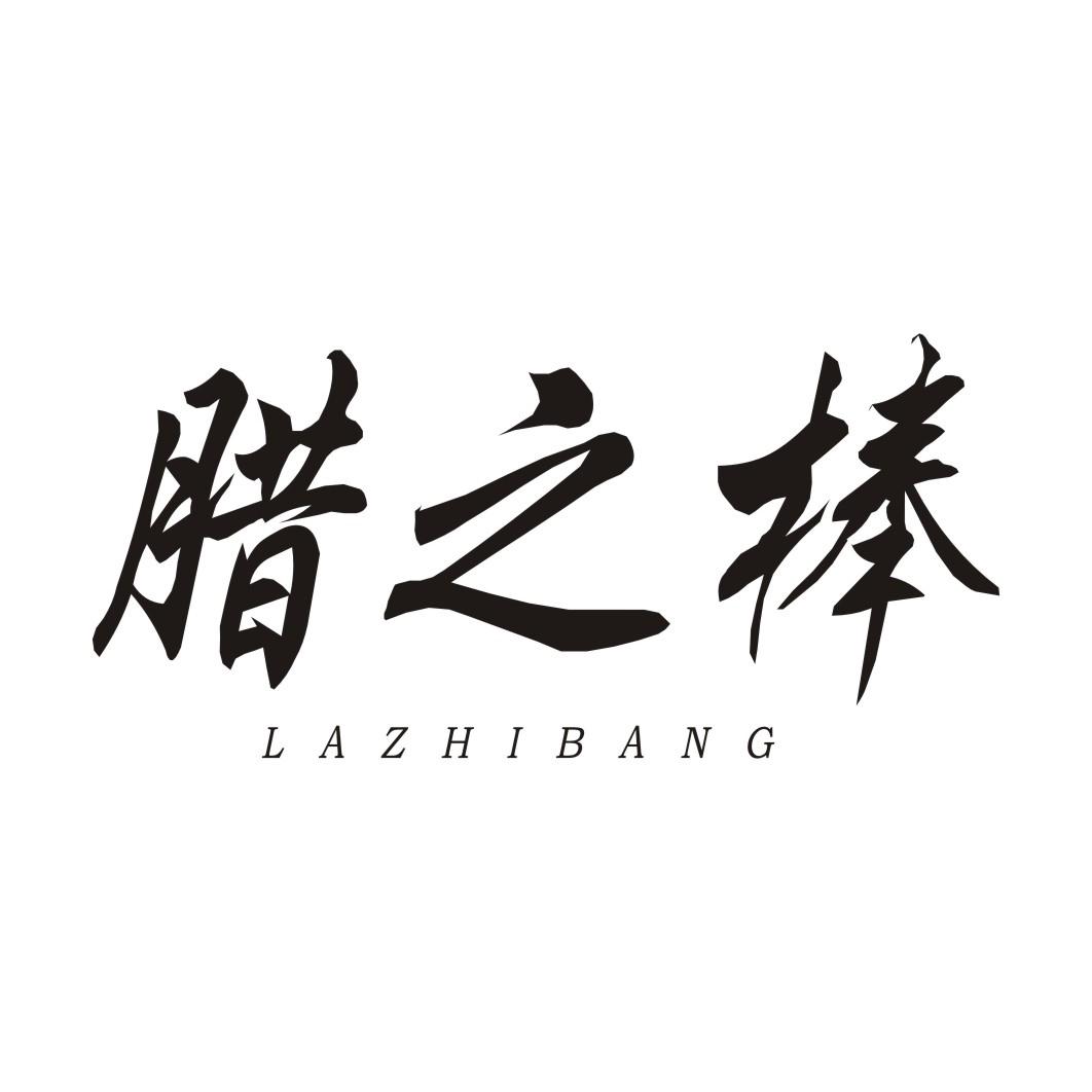 腊之棒