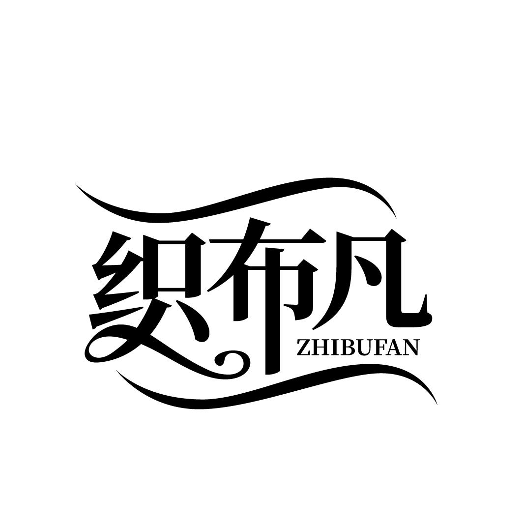 织布凡