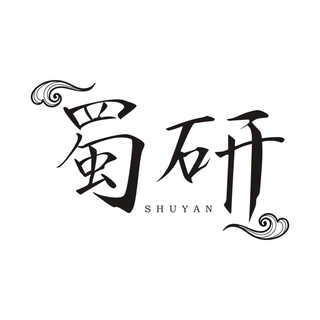 蜀研SHUYAN