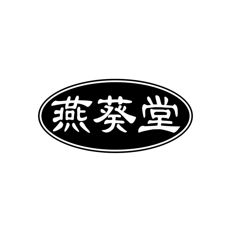 燕葵堂