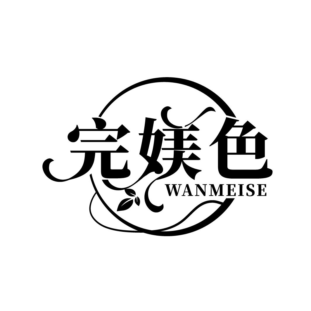 完媄色