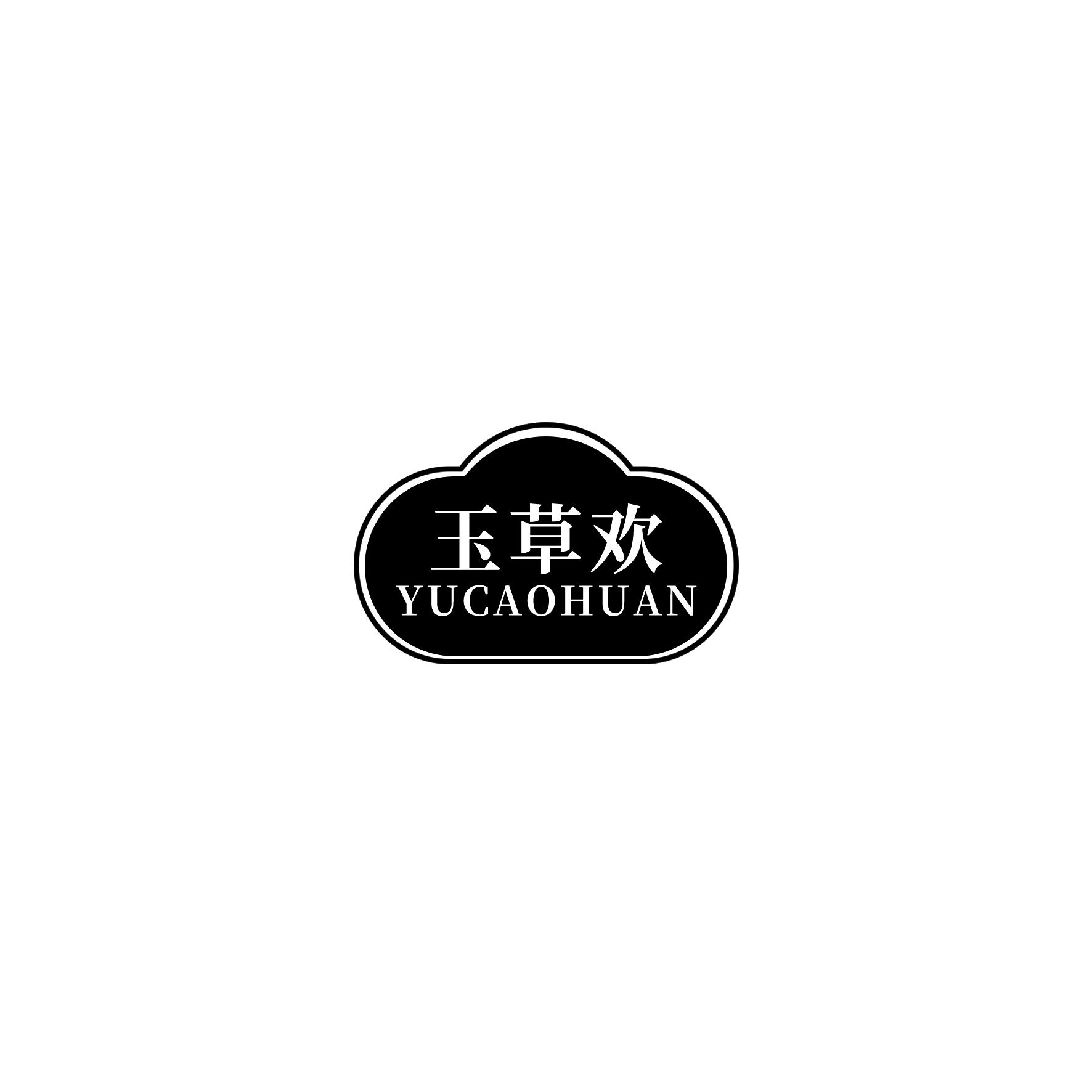 玉草欢