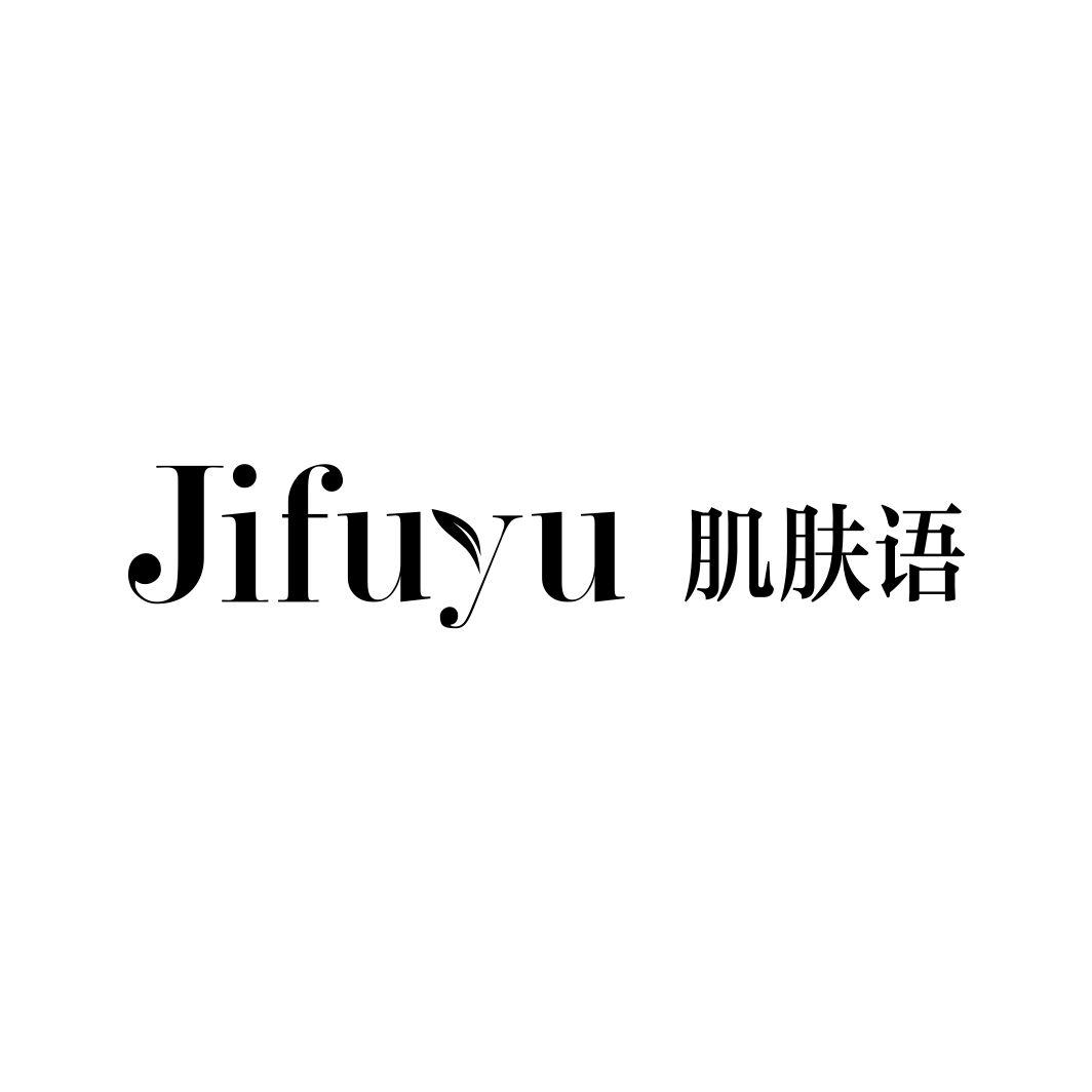 肌肤语JIFUYU