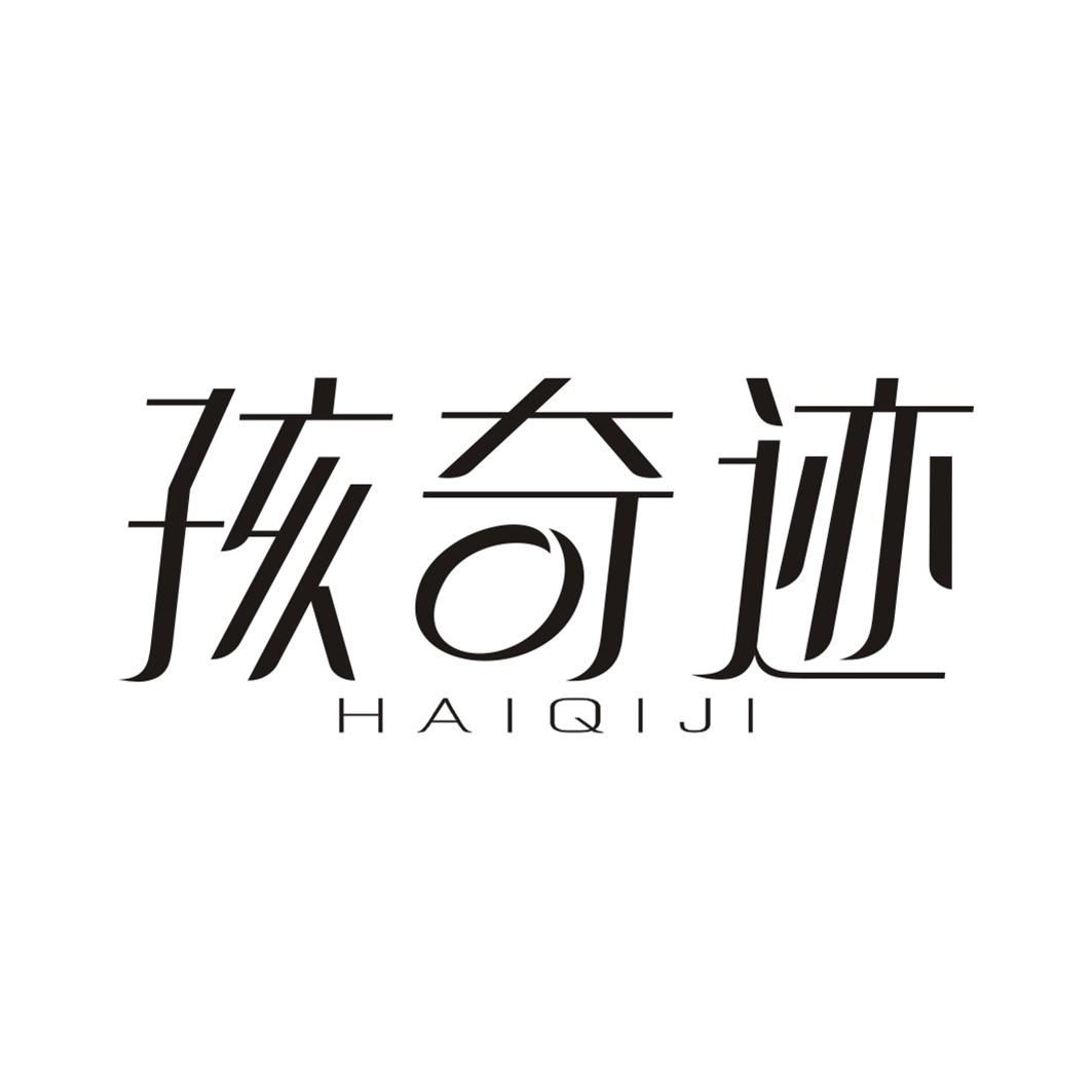孩奇迹HAIQIJI