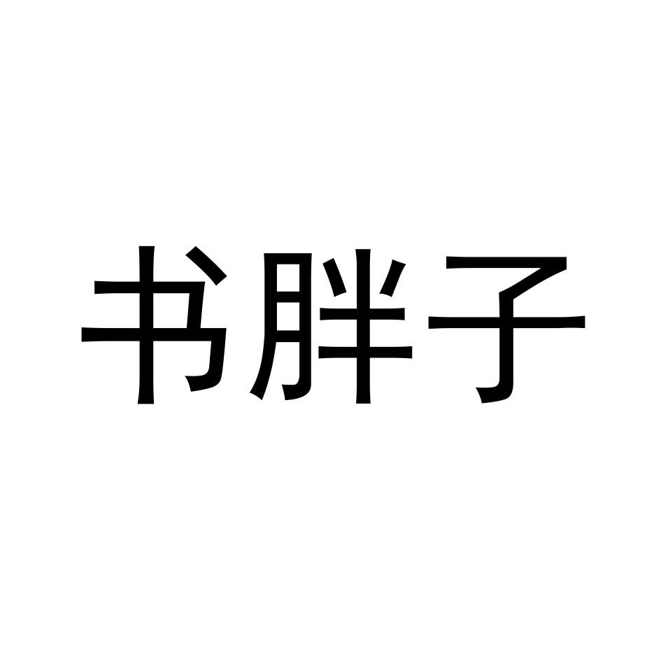 书胖子